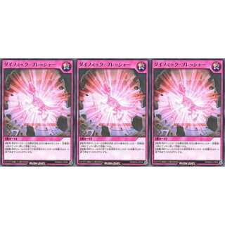 ダイノミック・プレッシャー レア 3枚 RD/MAX2 ケイトレード