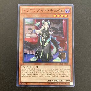 ドラゴンメイド・チェイム スーパーレア