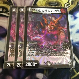 「大蛇」の鬼 ジャドク丸　3枚