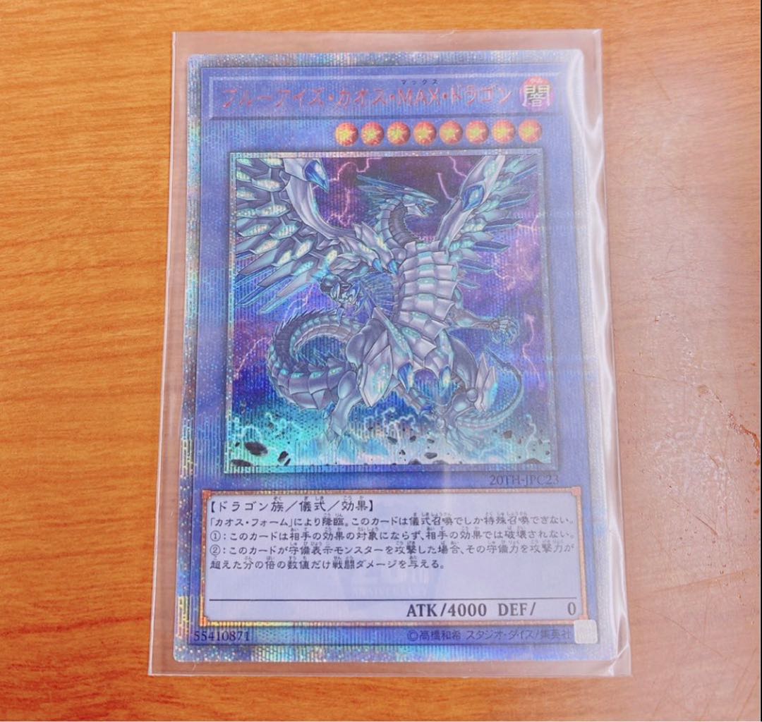 ブルーアイズ・カオス・MAX・ドラゴン 20thシークレットレア