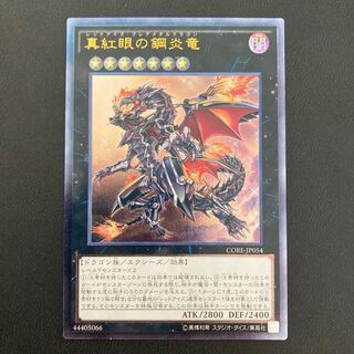 真紅眼の鋼炎竜 アルティメットレア