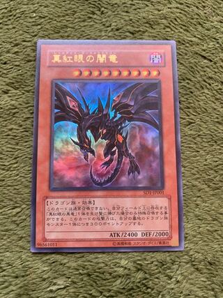 真紅眼の闇竜 ウルトラレア