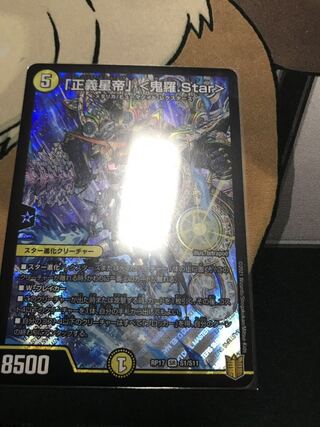 「正義星帝」 <鬼羅.Star>