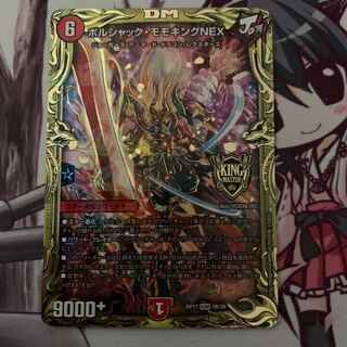 ボルシャック・モモキングNEX(20thSPレア仕様) B