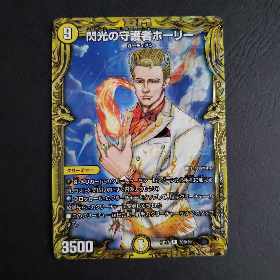 閃光の守護者ホーリー(20thSPレア仕様) R-foil