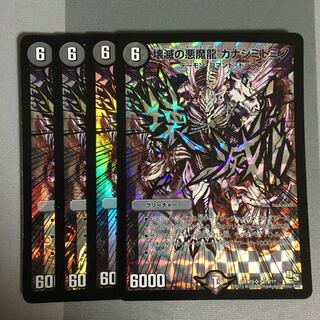 壊滅の悪魔龍 カナシミドミノ 4枚