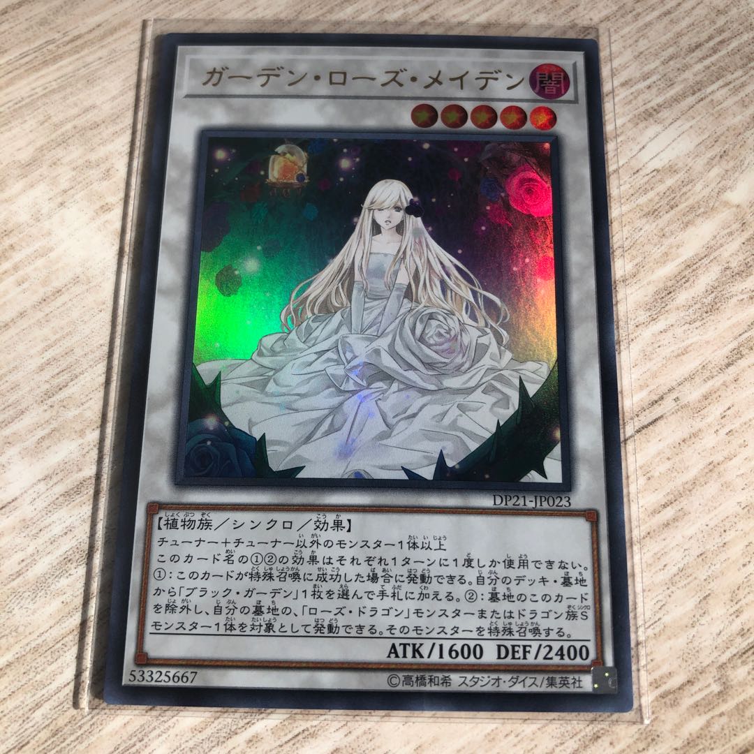 ガーデン・ローズ・メイデン ウルトラレア