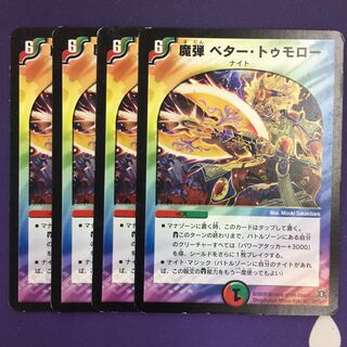 魔弾ベター・トゥモロー R 4枚