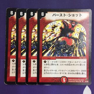 バースト・ショット U 初期 4枚