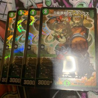 S級原始サンマックス