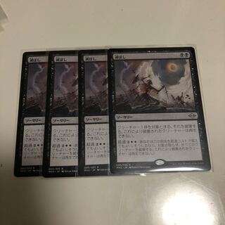 滅ぼし　4枚セット