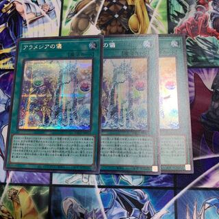 アラメシアの儀　シークレット　★