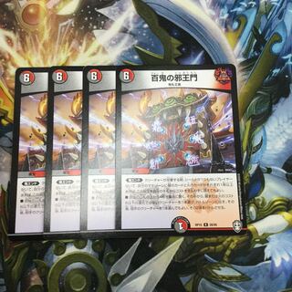 百鬼の邪王門　4枚【06553-38】