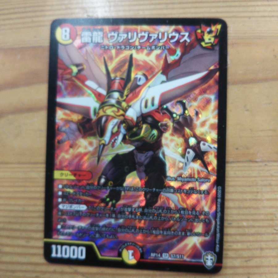 雷龍 ヴァリヴァリウス