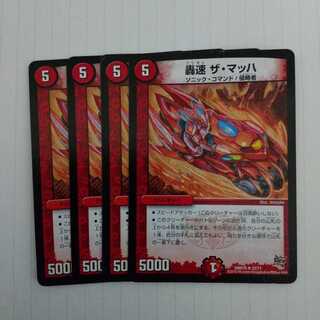 轟速 ザ・マッハ