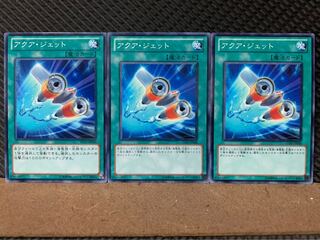 【ぽぽたん】遊戯王 5646 アクア・ジェット 3枚 ノーマル