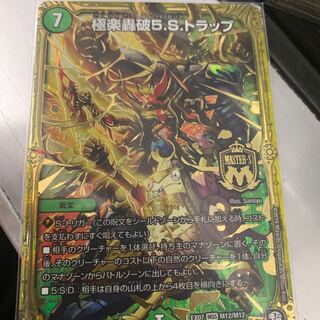 極楽轟破5Sトラップ1枚