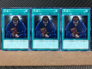 【ぽぽたん】遊戯王 3587 悪魔払い 3枚 ノーマル
