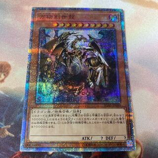 万物創世龍　日　特価