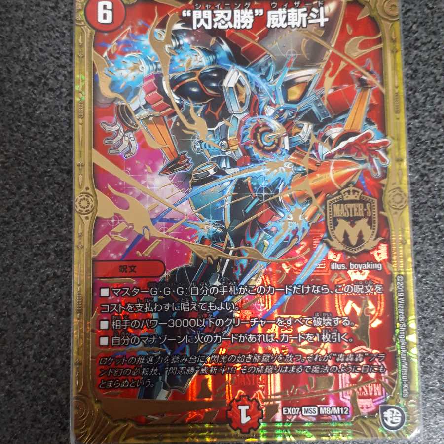 閃忍勝威斬斗(シャイニングウィザード)