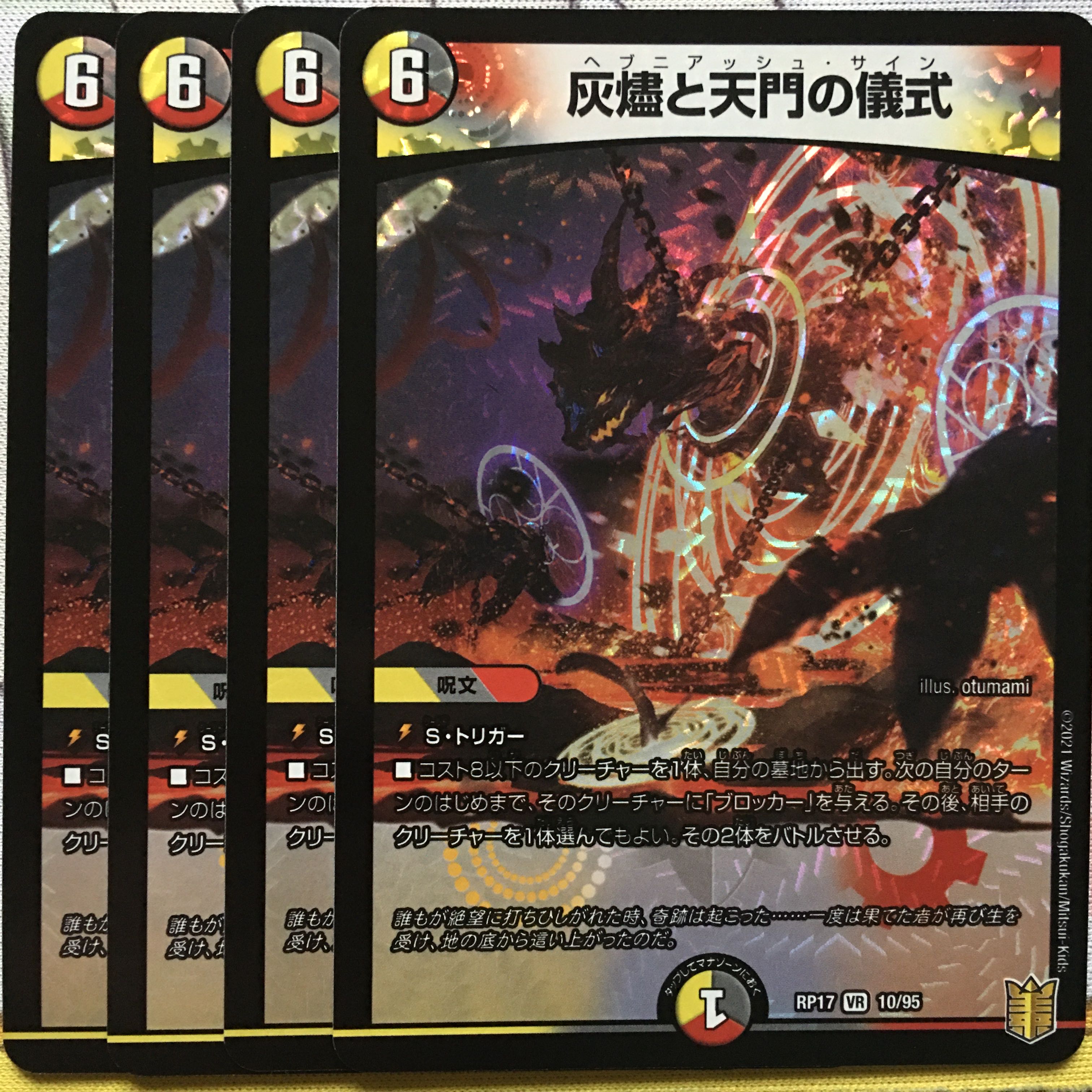 デュエマ VR 灰燼と天門の儀式 4枚 ヘブニアッシュ・サイン