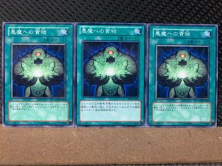 【ぽぽたん】遊戯王 4339 悪魔への貢物 3枚 ノーマル