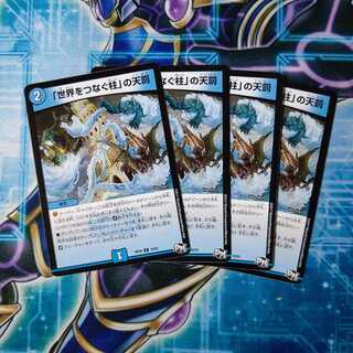 「世界をつなぐ柱」の天罰 R ４枚セット