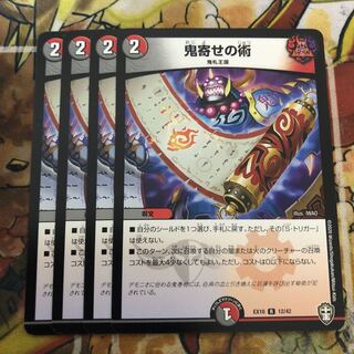 鬼寄せの術　4枚セット