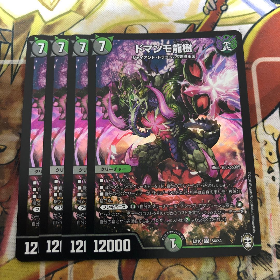 ドマンモ龍樹　4枚セット