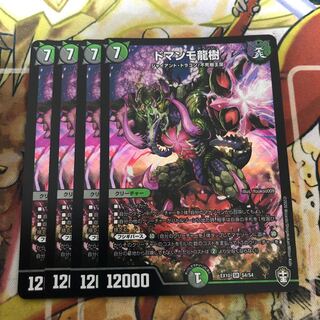 ドマンモ龍樹　4枚セット