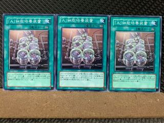 【ぽぽたん】遊戯王 5131 「A」細胞培養装置 3枚 ノーマル