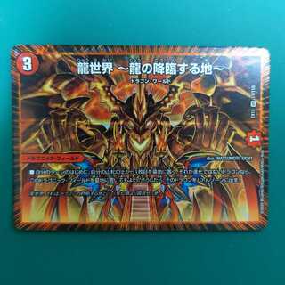 龍世界 -龍の降臨する地-