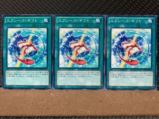 【ぽぽたん】遊戯王 4900 エクシーズ・ギフト 3枚 ノーマル