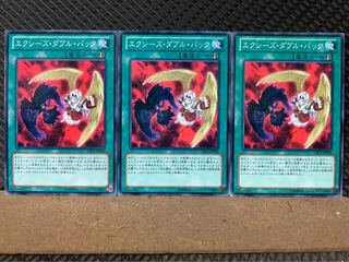 【ぽぽたん】遊戯王 5410 エクシーズ・ダブル・バック 3枚 ノーマル