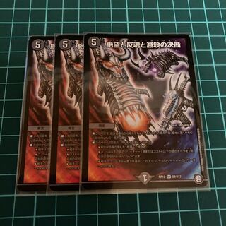 絶望と反魂と滅殺の決断(パーフェクト・ダークネス) 3枚