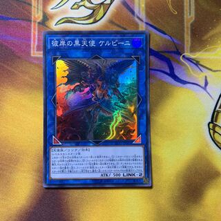 彼岸の黒天使 ケルビーニ スーパーレア