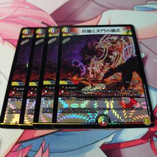 灰燼と天門の儀式4枚