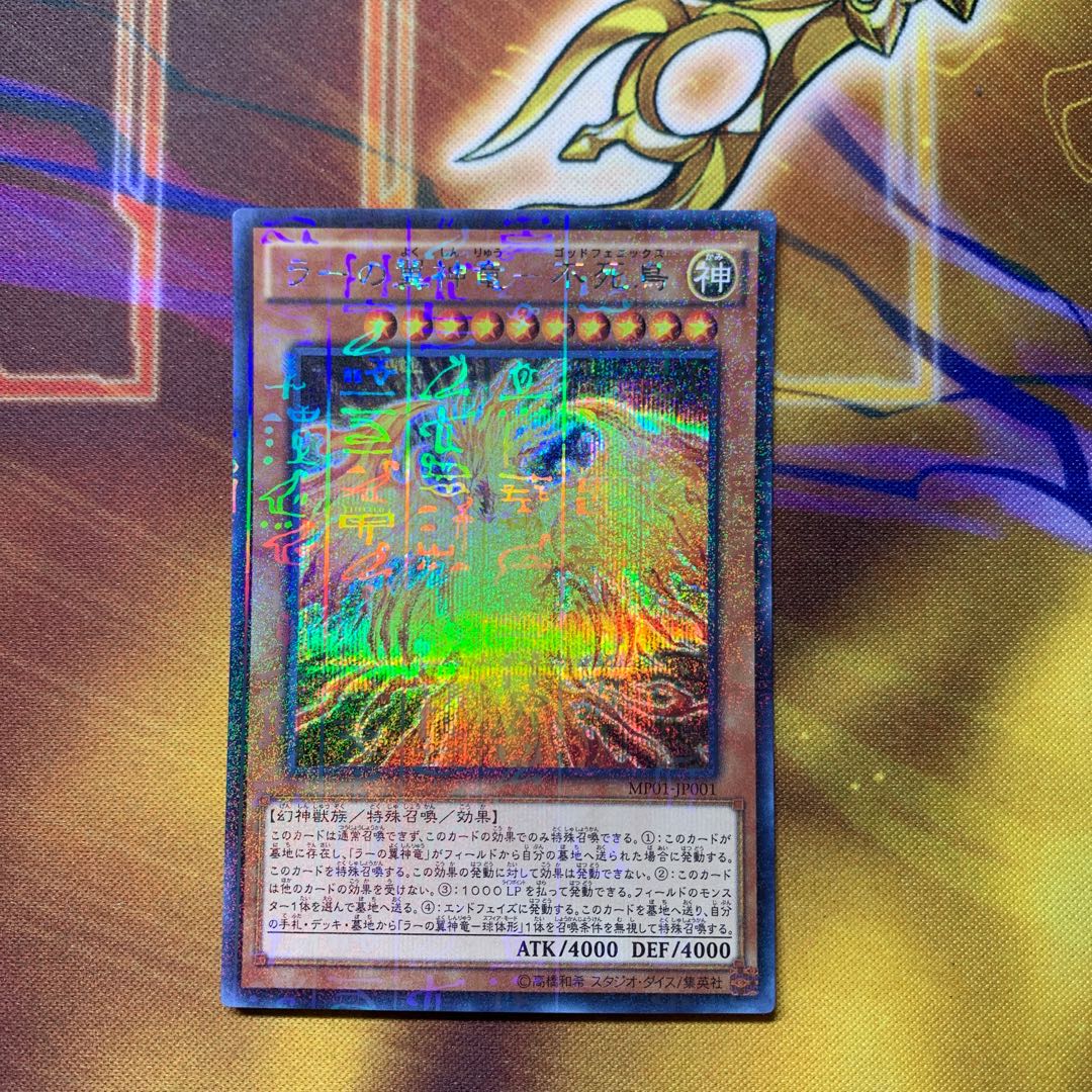 ラーの翼神竜-不死鳥 ミレニアムシークレットレア
