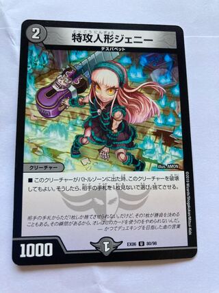 特攻人形ジェニー