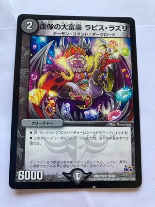 虚像の大富豪 ラピス・ラズリ