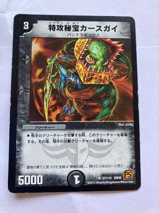 特攻秘宝カースガイ