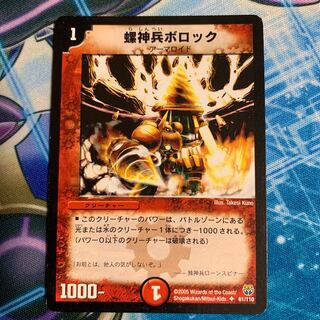 [DM14 61/110] 螺神兵ボロック