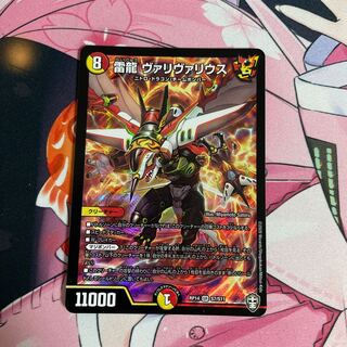 雷龍ヴァリヴァリウス