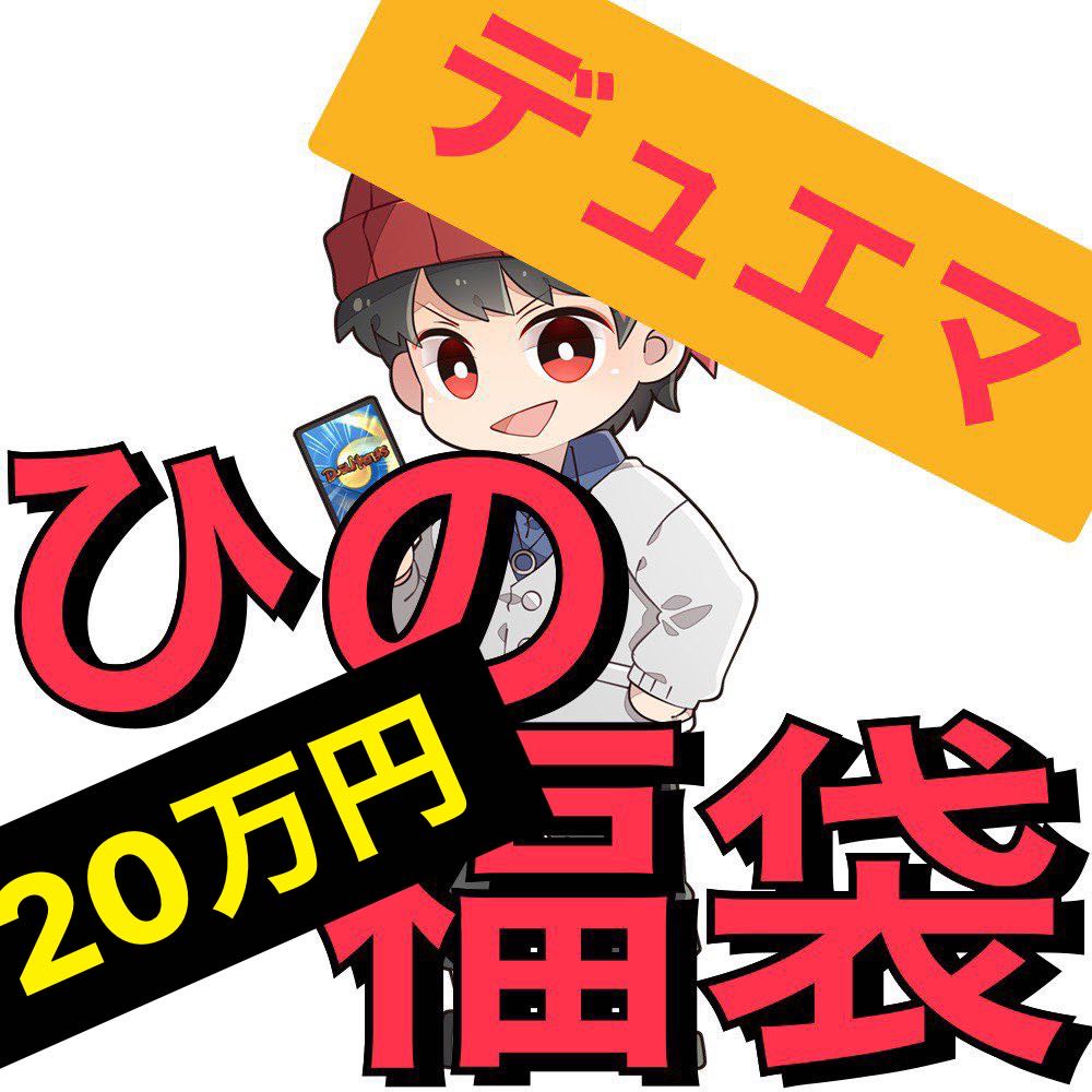 vol.SP4 ひの福袋20万円 【magi認定店】