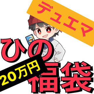 vol.SP4 ひの福袋20万円 【magi認定店】