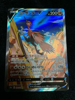 ポケモンカード　ガラルサンダーV SR SA