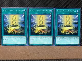 【ぽぽたん】遊戯王 5928 オルフェゴール・アインザッツ 3枚 ノーマル