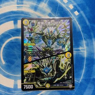 龍装の調べ 初不｜ホーリー・スパーク