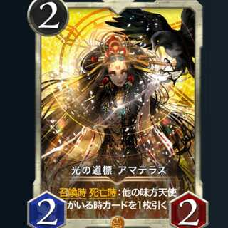 ２枚　アマテラス