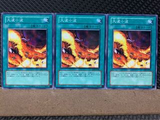 【ぽぽたん】遊戯王 3533 大波小波 3枚 ノーマル